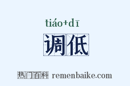 调低是什么意思的图片